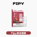 FIPY 果派一代通用煙彈｜2.2ML超大容量 18種口味（買3送1 / 買6送主機）兼容LANA/SP2S