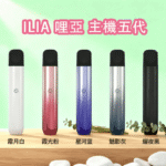 ILIA 5代主機 哩亞 Ultra5｜升級防漏技術・極致擊喉感・五代通配・台灣現貨